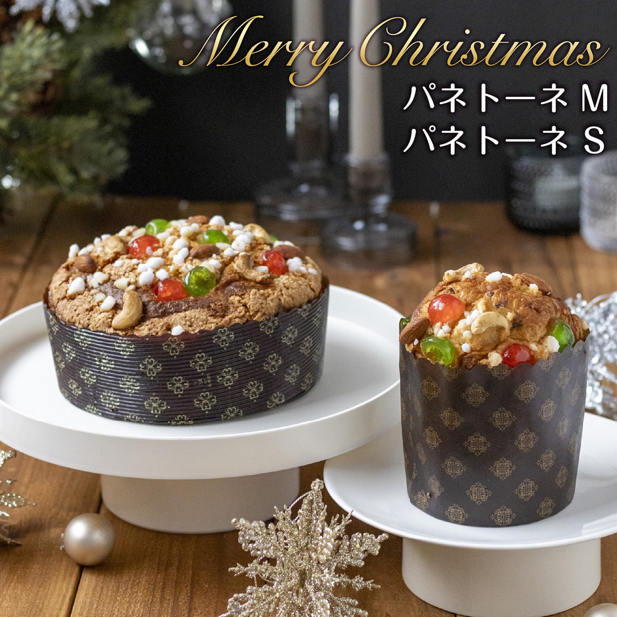 クリスマス お菓子【パネトーネ】イタリアの伝統菓子 ドライフルーツケーキ ふわふわ しっとり パンドエッセ セルビスライフデザイン