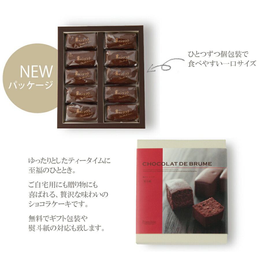 【濃厚チョコレートケーキ/霧のショコラ 10個入り】 おうち時間 おやつ スイーツ お菓子 ギフト プレゼント 個包装 とろける口溶け 贈り物 ギフト お取り寄せ ケーキ まるで生チョコのようなチョコケーキ 一口サイズ