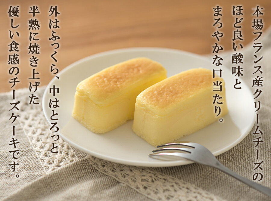 【半熟チーズケーキ/フロマージュ 10個入り】 お取り寄せ ケーキ おうち時間 おやつ スイーツ お菓子 ギフト プレゼント 個包装 とろける口溶け 贈り物 ふわとろ食感 フランス産クリームチーズ使用 一口サイズ