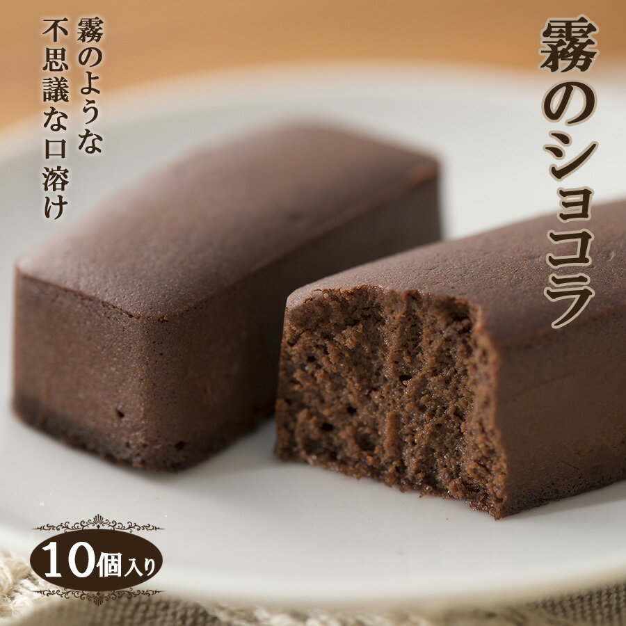 【濃厚チョコレートケーキ/霧のショコラ 10個入り】 おうち時間 おやつ スイーツ お菓子 ギフト プレゼント 個包装 とろける口溶け 贈り物 ギフト お取り寄せ ケーキ まるで生チョコのようなチョコケーキ 一口サイズ