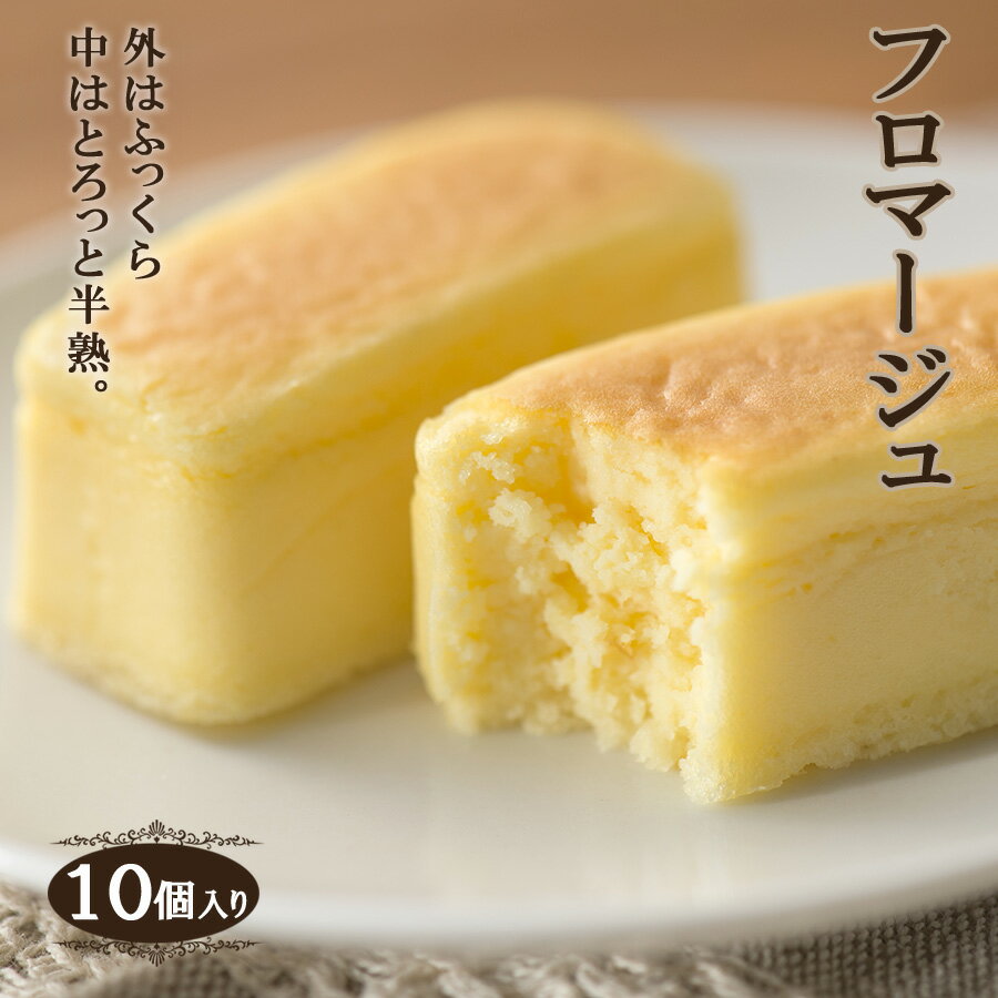 【半熟チーズケーキ/フロマージュ 10個入り】 おうち時間 おやつ スイーツ お菓子 ギフト プレゼント 個包装 とろける口溶け 贈り物 ふわとろ食感 フランス産クリームチーズ使用 一口サイズ