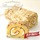 【送料無料】バタークリーム ロールケーキ 【アーモンドロール】 お年賀 お菓子 おすすめ 寒中見舞い ギフト バタークリームと卵黄たっぷりのアーモンドプードルが香るしっとりスポンジロールケーキ フランシーズ/セルビスライフデザイン