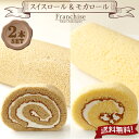 ロールケーキ2本セット【スイス/モカ】プレゼント 送料無料 