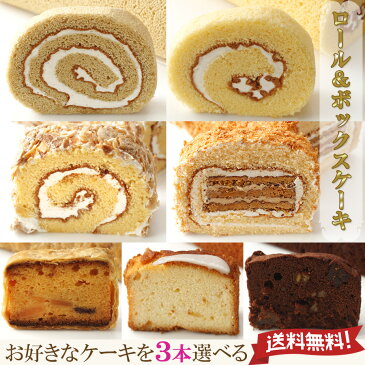 父の日 お中元 ギフト スイーツ お菓子 プレゼント ロールケーキ＆ボックスケーキ3本セット【7種の中から選べる】 濃厚バタークリームケーキやコーヒー風味のモカロール パンドケーキ ショコラケーキなど 内祝 引き菓子 お返し フランシーズ