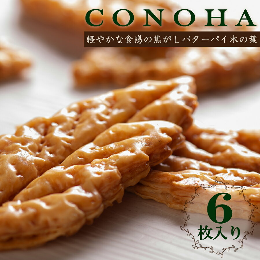 【木の葉 詰め合わせ】 焼き菓子 ギフト おうち時間 お取り寄せスイーツ おやつ スイーツ お菓子  ...