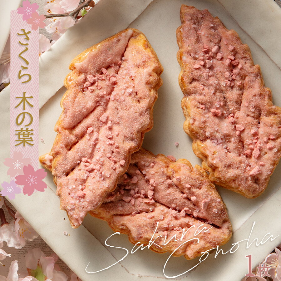 桜リーフパイ単品【さくら木の葉】 春限定 CONOHA 木の葉 リーフパイ フランシーズの焼き菓子 個包装 1枚入り/バラ売りのサムネイル