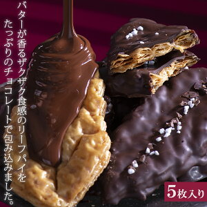 冬季限定 チョコ掛け リーフパイ 【ショコラ 木の葉 5枚入り】 バレンタイン 焼き菓子 かわいい箱入り ギフト