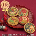 お年賀 プチギフト お配り用におすすめ 【お正月 プリントクッキー】お菓子 可愛い干支のネズミや鏡餅をプリントしたクッキー 配布用 お年玉 フランシーズのプレーンクッキー 焼き菓子 1枚入り/単品売り/個包装