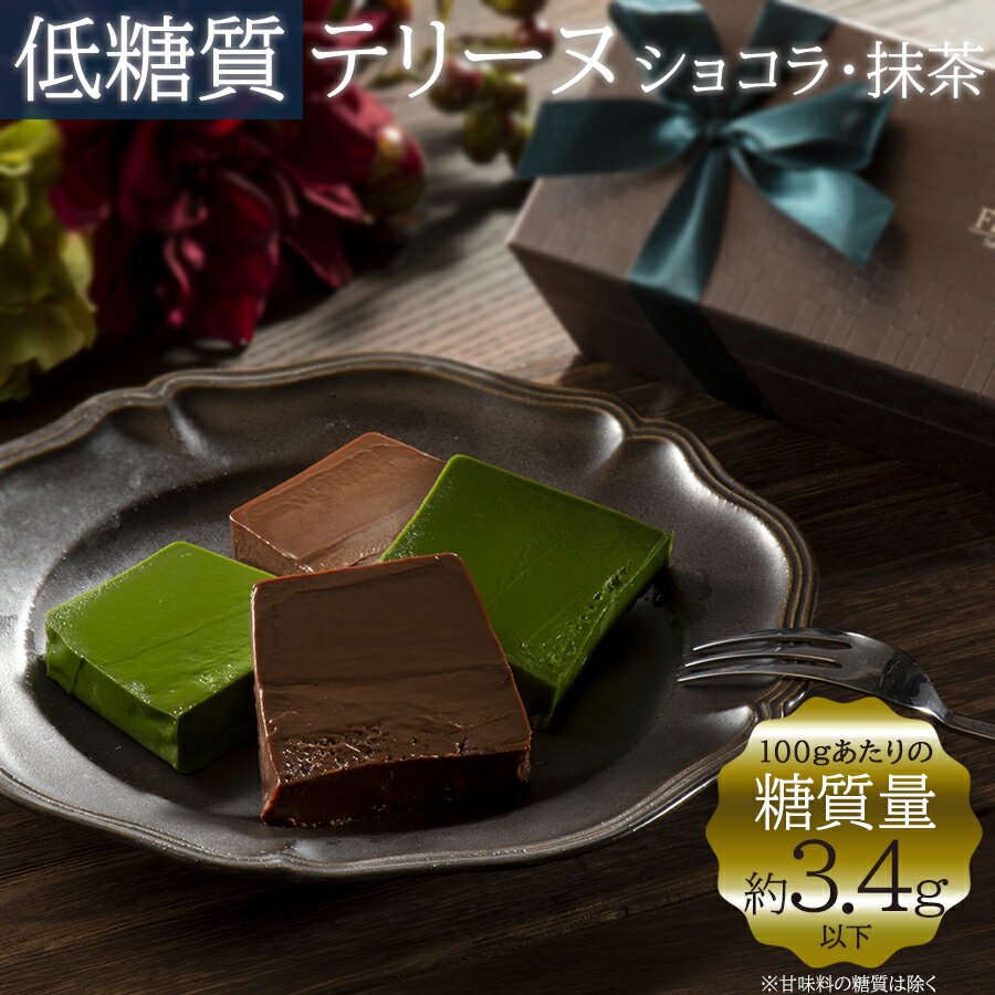 低糖質 スイーツ 【テリーヌ ショコラ/抹茶】 糖質制限 ダイエット プレゼント ケーキ チョコレート グルテンフリー 小麦粉不使用 グラニュー糖 上白糖不使用 お取り寄せ ケーキ