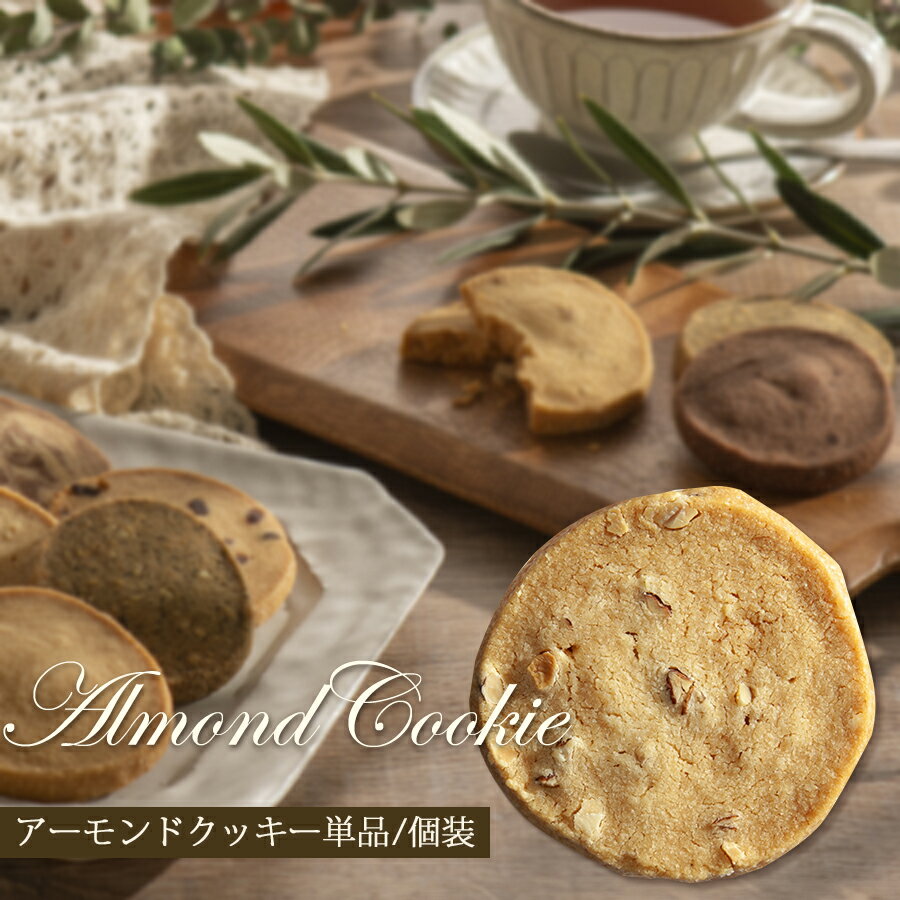 クッキー単品 【アーモンドクッキー】 素材/食感/香りにこだわった フランシーズのクッキー 個包装 焼き菓子 1枚/ば…