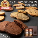 クッキー詰め合わせ 送料無料  母の日プレゼント お菓子 手土産 焼き菓子 ギフト プレゼント お祝い 個包装 計28枚入り 高級ギフトボックス入り 贈り物 お取り寄せスイーツ フランシーズ/Franchise