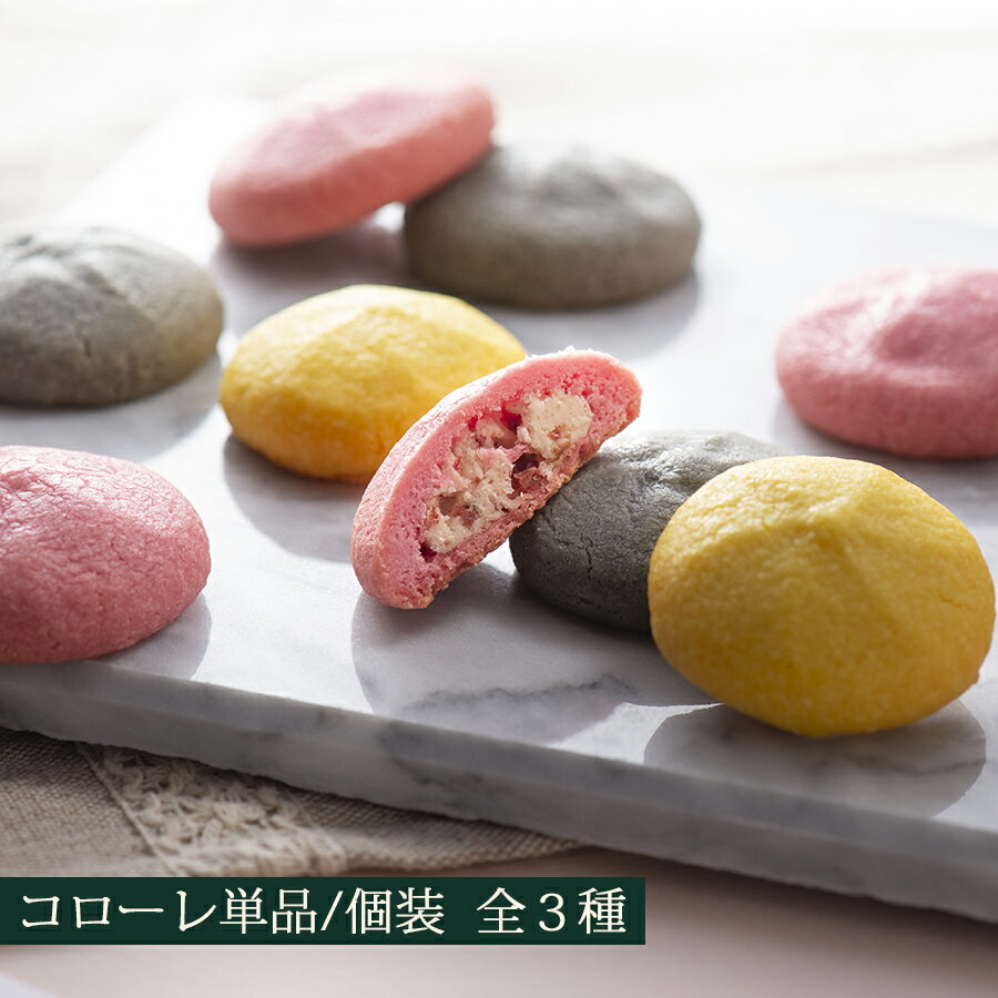 コローレ 【1個/単品】 カラフル 可愛いクッキー おうち時間 おやつ お菓子 手土産 焼き菓子 個包装 お取り寄せスイーツ お中元 フランシーズ/Franch...