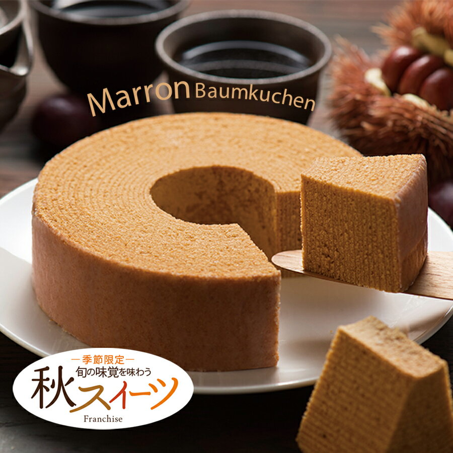 栗のバウムクーヘン【栗/マロン】 秋の味覚 お菓子 スイーツ ギフト プレゼント 丸ごとホールタイプ しっとり ふんわり食感 バームクーヘンのサムネイル