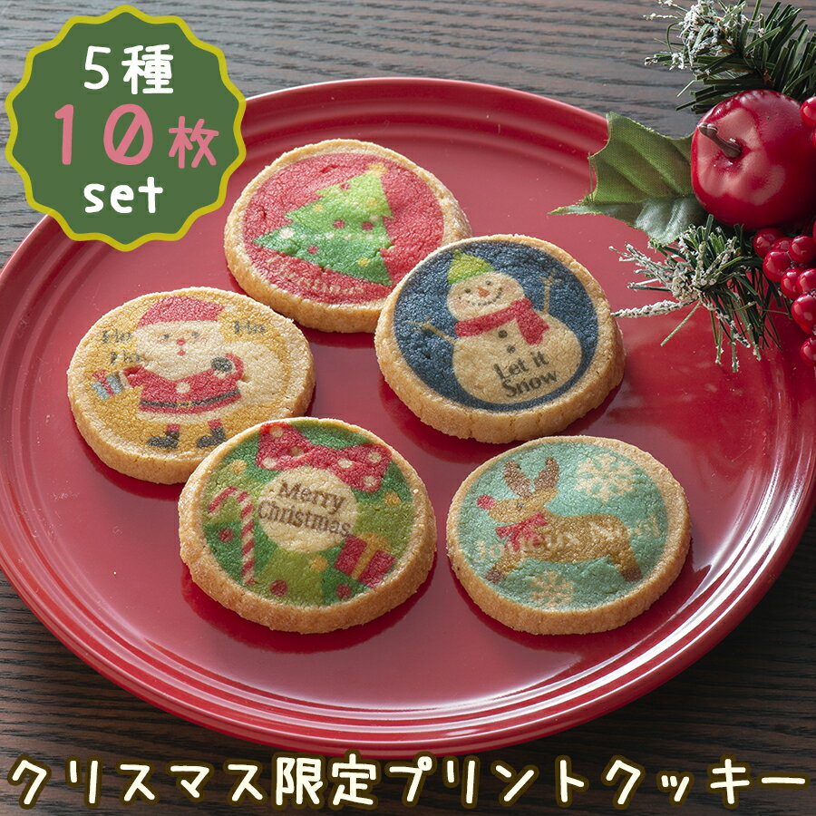 【ブラックフライデー ポイント10倍】 クリスマス クッキー お菓子 お配り用におすすめ【クリスマス プリントクッキー】可愛いツリーやサンタをプリントしたクッキ...