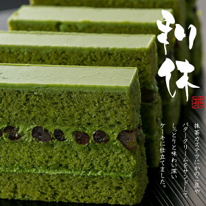 高級 抹茶ケーキ【利休-RIKYU- 6個入り】 お菓子 スイーツ ギフト プレゼント 抹茶カステラにかのこ豆やバタークリームをサンドした しっとり味わい深いケーキ 贈り物 和洋菓子 箱入り フランシーズ