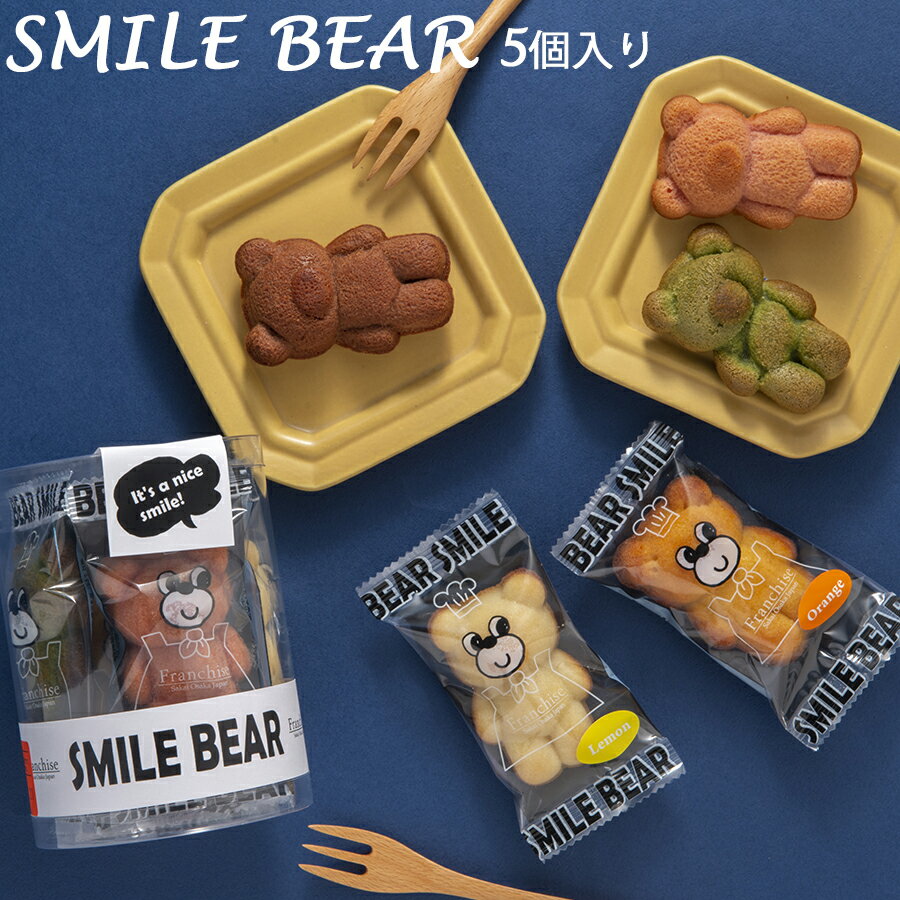 【ブラックフライデー ポイント10倍】 くまのマドレーヌ【スマイルベア】 かわいいくまの 焼き菓子 洋菓子 クマちゃん プレゼント お中元 フランシーズ