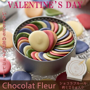 バレンタイン チョコ 2024【ショコラフルール】花びらチョコレート 缶入り 高級チョコ カラフル フランシーズ