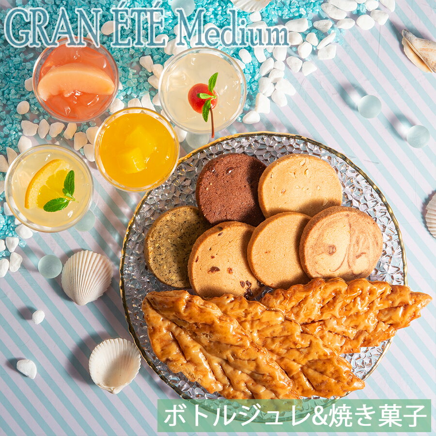 フルーツジュレ フルーツゼリー ギフト 【グラン・エテ・ミディアム】ゼリー 焼き菓子 詰め合わせ 贈り物 果実入り フルーツジュレ 4種のお味 クッキー リーフパイ フランシーズ 送料無料