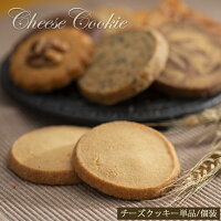 クッキー単品【チーズクッキー】 素材/食感/香りにこだわった フランシーズのクッキー 個包装 焼き菓子 1枚/ばら売り SELVICELifeDesign/セルビスライフデザイン