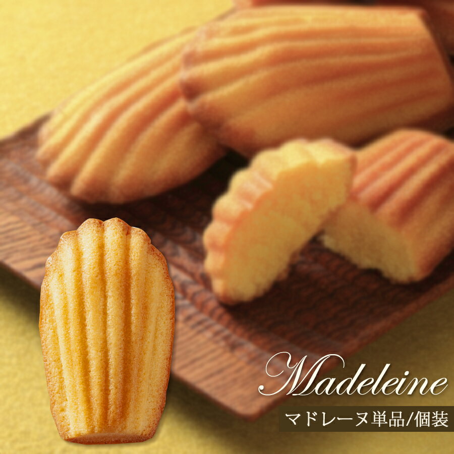 【ブラックフライデー ポイント10倍】 洋菓子 単品【マドレーヌ】 素材/食感/香りにこだわった フランシーズのお菓子 個包装 1個/ばら品売り SELVICE...