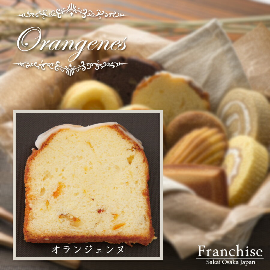 ケーキ 単品【オランジェンヌ】 オレンジのパウンドケーキ 素材/食感/香りにこだわった フランシーズの焼き菓子 洋菓子 1個/ばら売り SELVICELifeDesign/セルビスライフデザイン お取り寄せ ケーキ