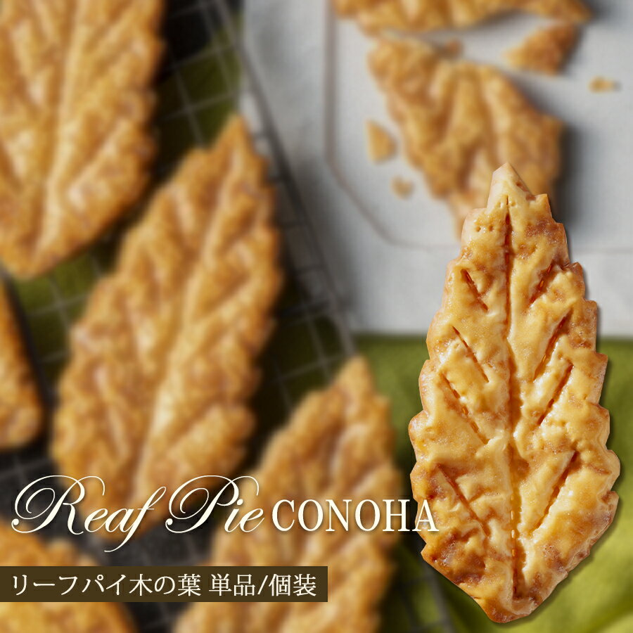 半額 楽天スーパーSALE！ お菓子 おすすめ リーフパイ単品【木の葉】 CONOHA 木の葉 リーフパイ 素材/食感/香りにこだわった フランシーズの焼き菓子 個包装 1枚入り/ばら売り SELVICELifeDesign/セルビスライフデザイン お取り寄せスイーツ