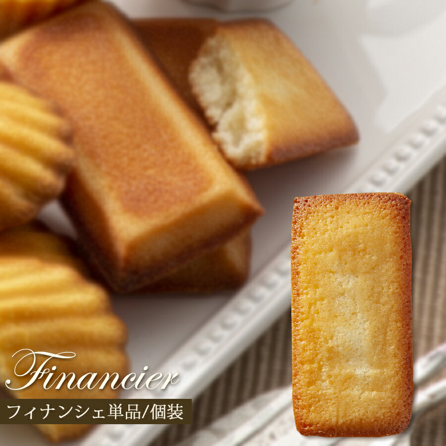【ブラックフライデー ポイント10倍】 焼き菓子 単品【フィナンシェ】フリアン 素材/食感/香りにこだわった フランシーズのお菓子 個包装 ギフト プレゼント ...