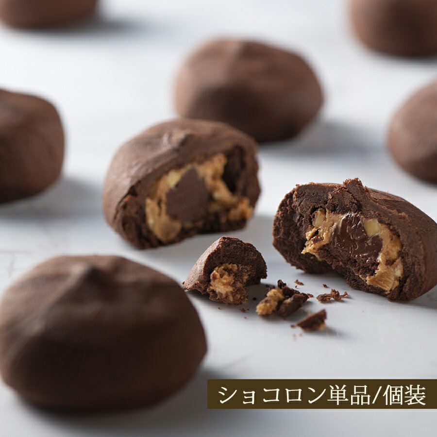 ショコロン 【1個/単品】 おうち時間 おやつ お菓子 手土産 焼き菓子 個包装 お取り寄せスイーツ フランシーズ/Franchise