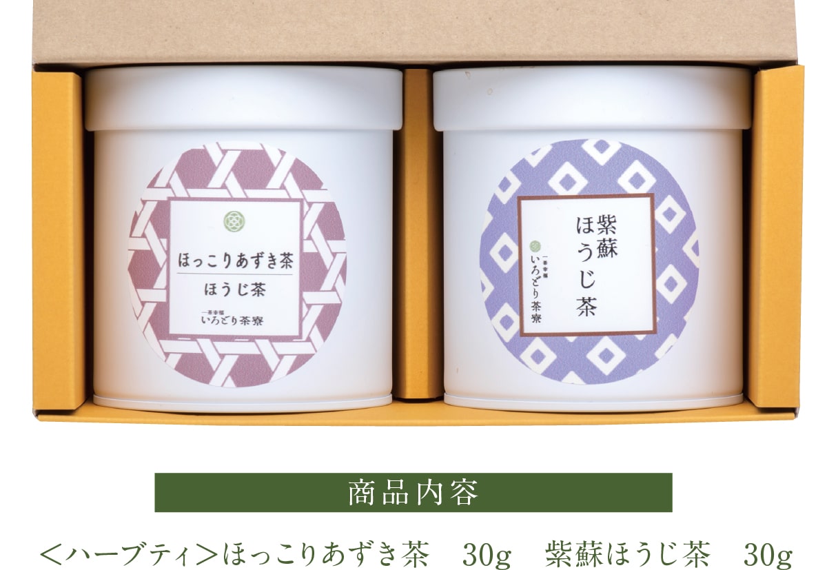 ハーブティー 2缶セット あずき茶 紫蘇ほうじ茶 いろどり茶寮 茶葉 ギフト 詰め合わせ 贈り物 3