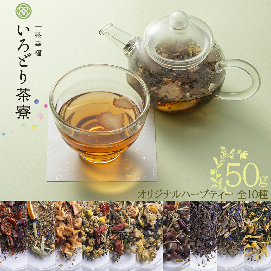 ハーブティー 50g【いろどり茶寮】 オリジナルブレンド 天然ハーブ 健康 美容 美肌 ノンカフェイン リラックス 癒し 茶葉 たっぷりサイズ プレゼント お中元 お歳暮