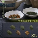 特選 日本茶葉 30g【いろどり茶寮】 国産 来客用 やぶきた さえみどり 深蒸し茶 煎茶 茶葉 たっぷりサイズ ギフト プレゼント お中元 お歳暮