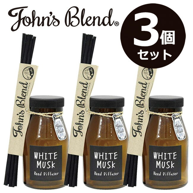 John’s Blend ジョンズブレンド リードディフューザー 【ホワイトムスク×3個セット】【送料無料 あす楽対応】