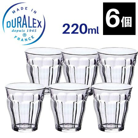 グラス タンブラー コップ DURALEX デュラレックス ピカルディー【220ml×6個セット】 / PICARDIE 業務用【あす楽対応 送料無料】