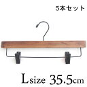 ロータス プレスハンガー【Lサイズ×5個セット】 35.5cm / パンツハンガー クリップハンガー 木製 アンティーク風 天然木 おしゃれ LOTUS Hanger【あす楽対応】