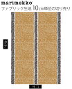 Marimekko マリメッコ Katjuusa カトゥーサ ベージュ ファブリック 生地 10cm単位の切り売り コットン リネン 麻 綿 北欧 おしゃれ【ゆ...