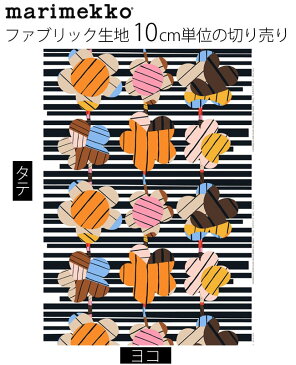 【ゆうパケットなら10個迄送料200円】Marimekko マリメッコ Sommar ソンマー / ゾマー（ファブリック生地 10cm単位の切り売り 綿100%生地 コットン100%生地）北欧