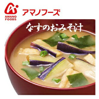 アマノフーズ なすのおみそ汁【1食単品販売】/ フリーズドライ味噌汁 お味噌汁 即席 インスタント