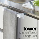 キッチンタオルハンガーバー タワー 山崎実業 tower ホワイト ブラック 02853 02854 / タオル掛け 布巾ハンガー タオルハンガー シンク下収納 扉 手拭き 洗面所 サニタリー 台所 キッチン シンプル スタイリッシュ モノトーン おしゃれ 北欧 YAMAZAKI ヤマジツ