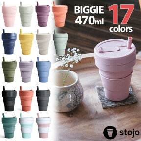 最新NEWカラー入荷！ 折り畳みマイカップ stojo ストージョ BIGGIE ビギー 16oz/470ml エコ マイタンブラー ストロータンブラー タンブラー ストロー ボトル グランデサイズ対応 折りたたみ コンパクト サステナブル【送料無料・あす楽対応】