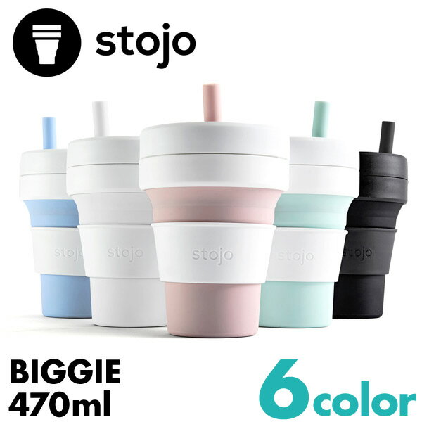 【送料無料・あす楽対応】stojo（ストージョ）BIGGIE ビギー 16oz/470ml 折り畳みマイカップ マイタンブラー グランデサイズ対応