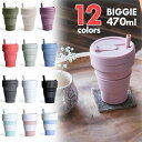 折り畳みマイカップ stojo（ストージョ）BIGGIE ビギー 16oz/470ml マイタンブラー グランデサイズ対応【送料無料・あす楽対応】