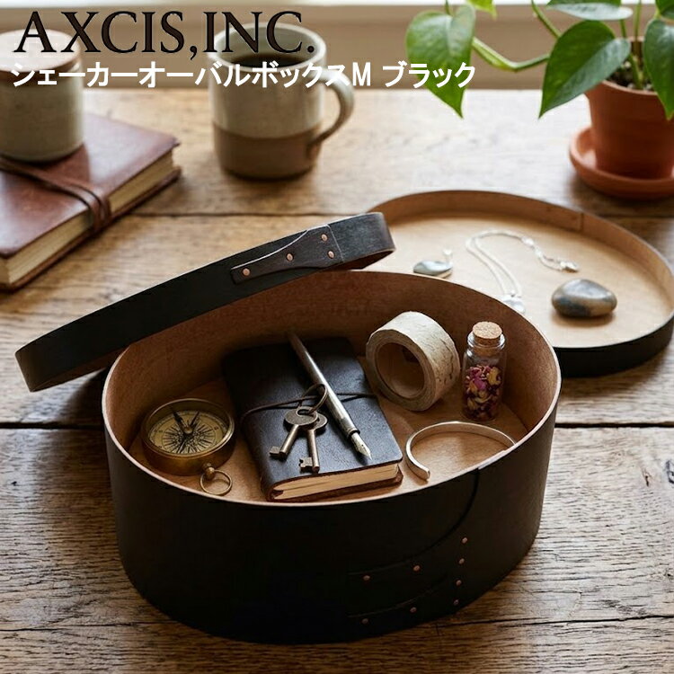 シェーカーオーバルボックス M ブラック HS3094 小物入れ AXCIS 木製 蓋付 収納ボックス 収納ケース 木目 シンプル 北欧 インテリア おしゃれ 丸形 円形 オーバル かわいい アクセサリーボックス コスメケース 化粧箱 ギフト プレゼント 箱付き 