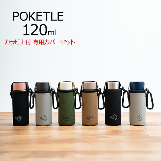 ポケトルS POKETLE Sボトル カラビナ付専用カバー セット 120ml ステンレスマグボトル ポケトル【送料無料・あす楽対応】