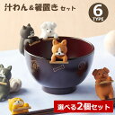 【送料無料・選べる2個セット】 「 しるワン 」 汁わん & 箸置き セット 汁椀 お椀 食洗機対応 電子レンジ対応 (※箸置きはレンジ不可) プラスチック シ...