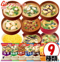 アマノフーズのフリーズドライおみそ汁 9種類 9食セット おみそ汁 お味噌汁 味噌汁...