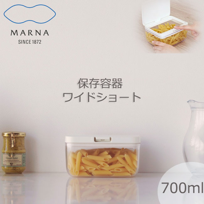 マーナ MARNA 保存容器 ワイドショート キッチン収納 湿気防止 食品保存 パン粉 かつお節 だしパック ワンタッチ 密閉 キャニスター コンテナ ストッカー 収納 スタッキング 開閉 衛生 ホワイト クリア k762【あす楽対応・送料無料】[RSL]