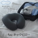 マーナ MARNA fuu ネックピロー 枕 携帯用枕 旅行 飛行機 首枕 旅行枕 出張 車 仮眠 休憩 昼寝枕 首 S490【あす楽対応 送料無料】