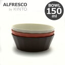 キントー 食器 KINTO キントー ALFRESCO アルフレスコ ボウル 150mm 食器 取り皿 小皿 メラミン 樹脂 食洗機対応 軽量 丈夫 オシャレ 選べる3色