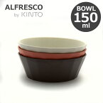 KINTO キントー ALFRESCO アルフレスコ ボウル 150mm 食器 取り皿 小皿 メラミン 樹脂 食洗機対応 軽量 丈夫 オシャレ 選べる3色