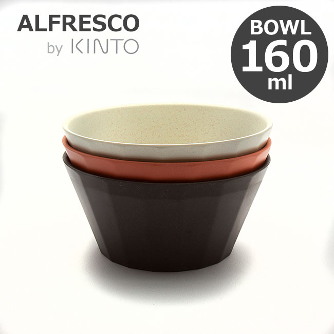 キントー グラス・食器（1000円程度） KINTO キントー ALFRESCO アルフレスコ ボウル 160mm 食器 取り皿 中皿 メラミン 樹脂 食洗機対応 軽量 丈夫 オシャレ 選べる3色